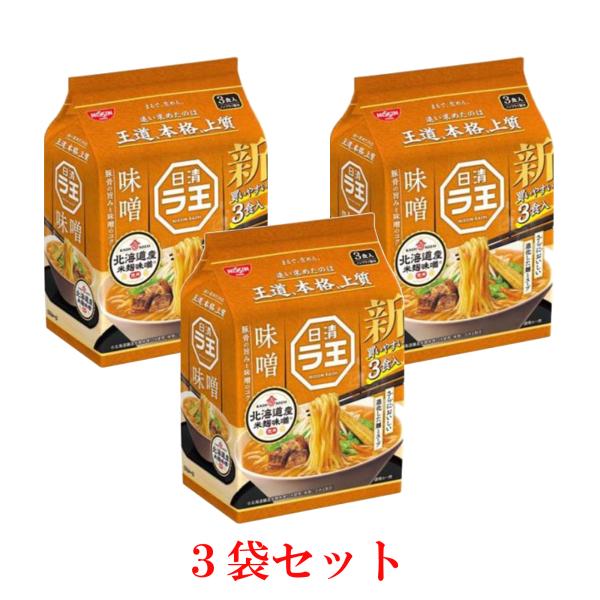 日清ラ王 味噌(3食入×3セット) インスタントラーメン インスタント麺 袋麺 保存食 非常食