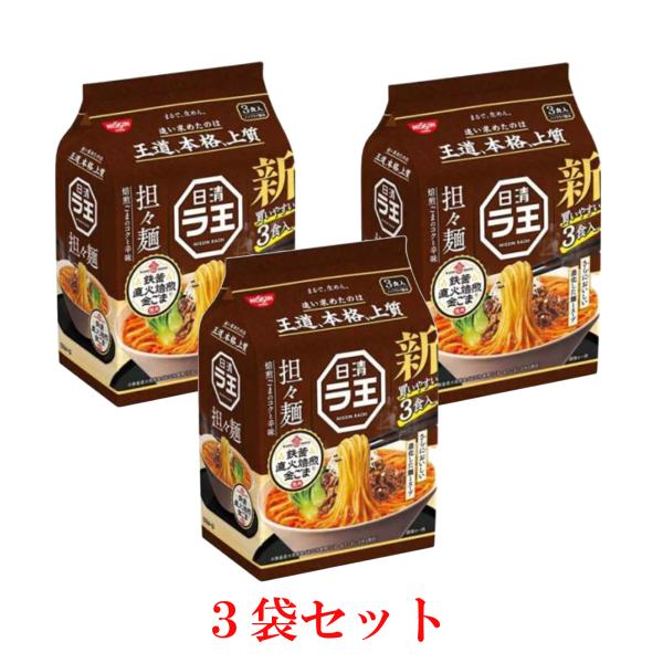 日清ラ王担々麺(3食入×3セット) インスタントラーメン インスタント麺 袋麺 保存食 非常食