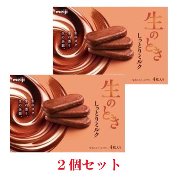 明治 生のとき しっとりミルク 44g×2個セット