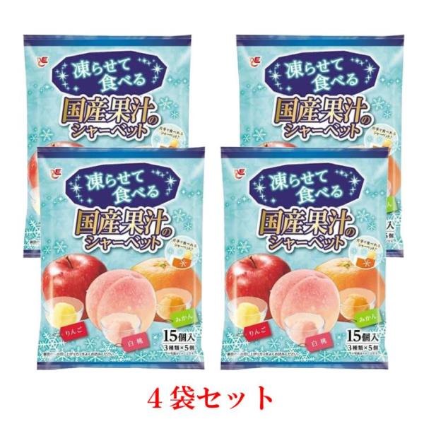 【凍らせて食べる】国産果汁のシャーベット 15個入り アイス シャーベット（3種：りんご・白桃・みかん×5個ずつ入り）×4袋セット 個包装 デザート 差し入れ