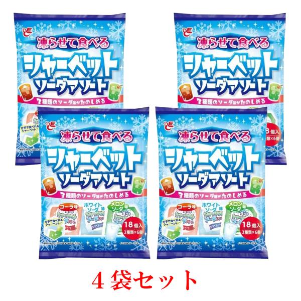 【凍らせて食べる】シャーベットソーダアソート（3種：コーラ・ホワイトソーダ・メロンソーダ×6個ずつ入り）×4袋セット 個包装 デザート 差し入れ