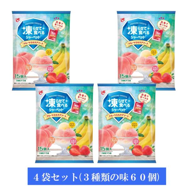 【凍らせて食べる】シャーベット フルーツミルクアソート 15個入（3種：バナナミルク・ピーチミルク・イチゴミルク×5個ずつ入り）×4袋セット