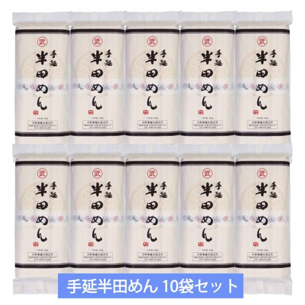 小野製麺 手延半田めん お中元 お歳暮 お土産 プレゼント お供え ３００ｇ ×10袋セット