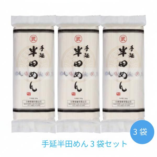 小野製麺 手延半田めん お中元 お歳暮 お土産 プレゼント お供え ３００ｇ ×３袋セット