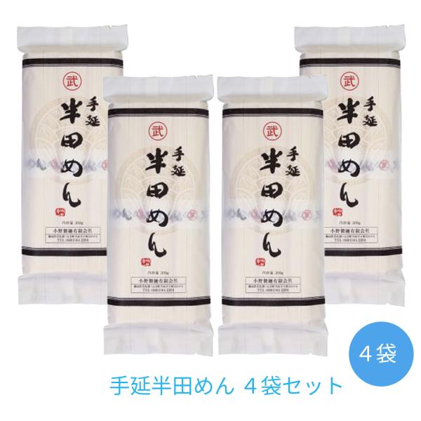小野製麺 手延半田めん お中元 お歳暮 お土産 プレゼント お供え ３００ｇ ×４袋セット