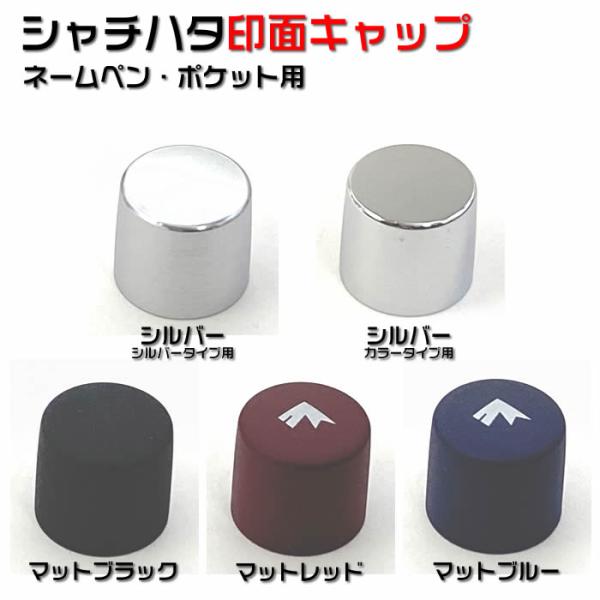 印面キャップのみ　シヤチハタ　シャチハタ　Shachihata【ネームペン　ポケット用】5種類　TK-NPPCS/TK-NPPCC/TK-NPPCM1/TK-NPPCM2/TK-NPPCM3