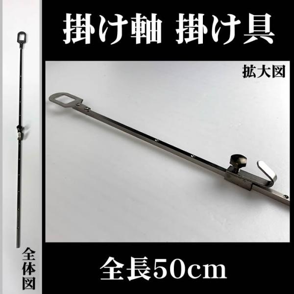 アウトレット掛け軸掛け具 金属 自在 角線 全長500mm×幅4mm(FG013