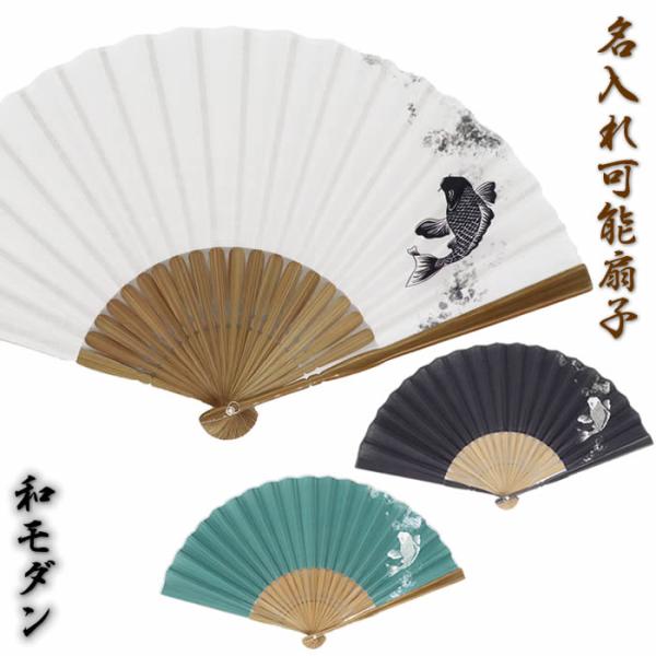 和柄おしゃれ名入れ扇子　メンズ用　鯉柄　白/黒/緑２３ｃｍ　S20-MN04　S20-MN05　S20-MN06　　チャーム取付可能