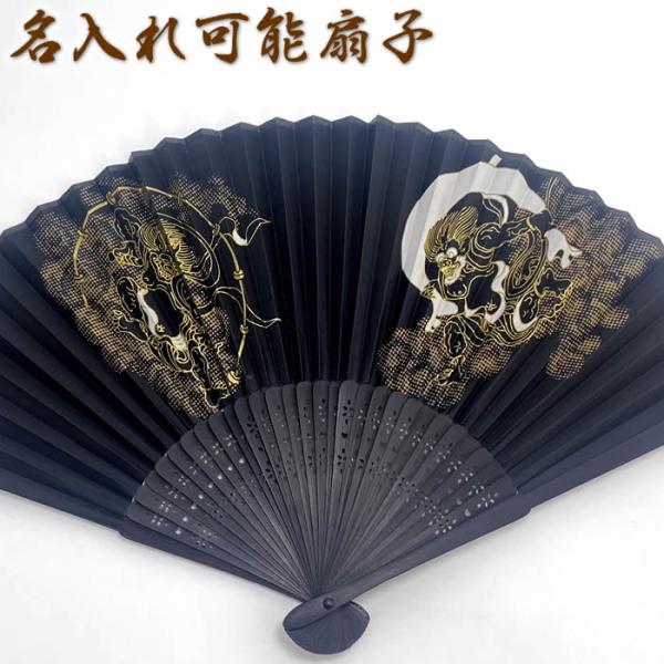 和柄おしゃれ名入れ扇子　メンズ用（風神雷神）２２ｃｍ扇面・・和紙／扇骨・・SD-MTY/BSK−3/59123a　チャーム取付不可
