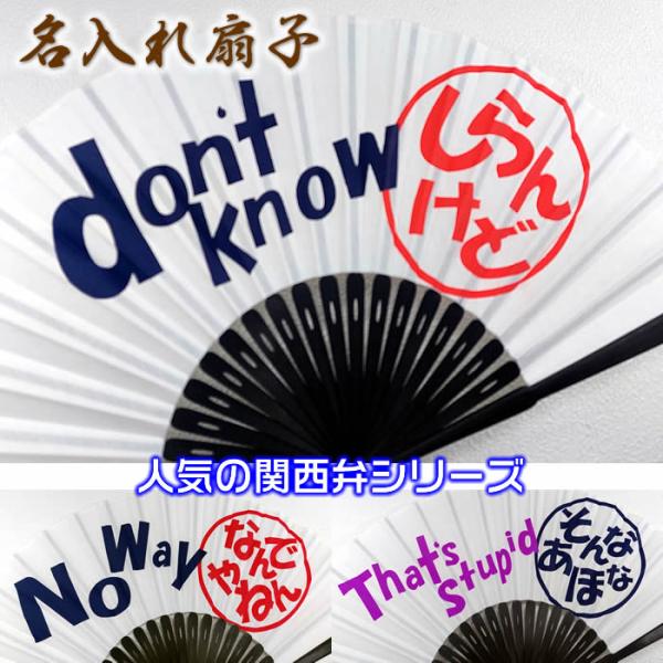 関西弁扇子【なんでやねん/しらんけど/そんなあほな】23ｃｍ扇面・・綿/扇骨・・黒竹<br>59129-FA1602-01/FA1602-02/FA1602-03　チャーム取付可能