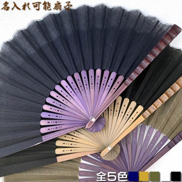 麻おしゃれ名入れ扇子　全５色（キナリ／カーキ／黒／ネイビー／イエロー）23cm61005-66-88/66-89/66-91／66-92／66-94／66-95／66-98　チャーム取付可能