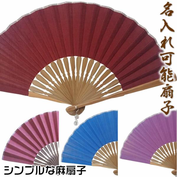 男女兼用扇子【麻扇子・全４色】小さめ20cm<br>扇面・・麻/扇骨・・竹　布扇子<br>61140-SD-DKN/FA2001-01