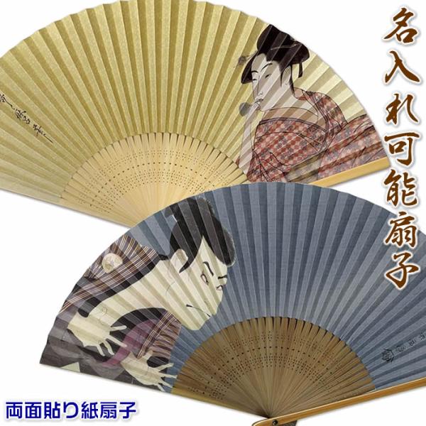 和柄扇子　男女兼用【浮世絵】22.5cm 両面紙貼り／喜多川歌麿　婦女人相十品・ポッピンを吹く娘／東洲斎写楽 三代目大谷鬼次の江戸兵衛63000-AW304/AW305