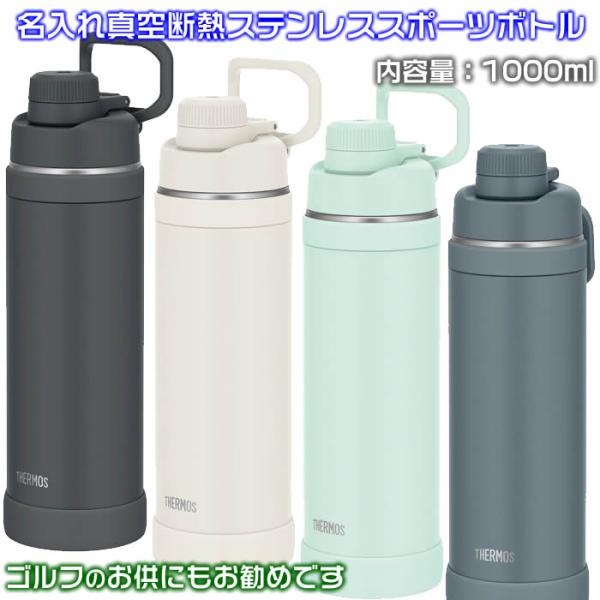 サーモス 水筒 名入れ 1リットル 1000ml スポーツボトル 真空断熱 保冷 メンズ プレゼント キャリーループ THERMOS FJU-1001【72044】