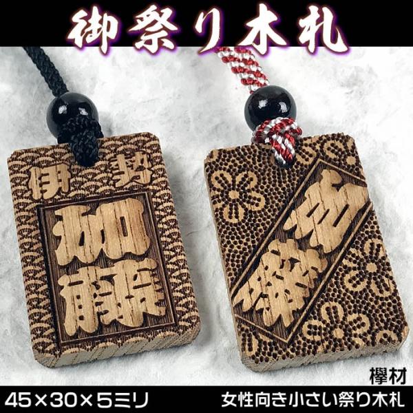 お祭り名入れ木札ネックレス／女性向小さいサイズの欅材　両面にお名前と家紋や梵字と柄加工／45×30×5mm　フルオプション仕様の名入れ喧嘩札千社札