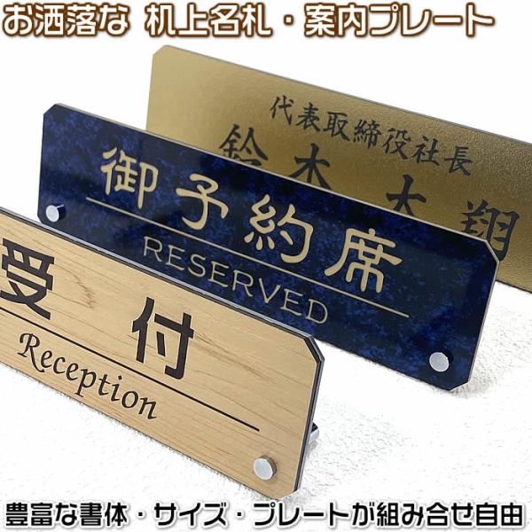 机の上に置く 名札/会議用席札/机上名札/卓上名札/役職名札 サイズは３種、プレートはステンレス調や木目調、210種以上の書体から作成 884508