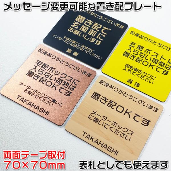 置き配プレートシール取付（小）70×70mm・1.5mm厚 ステンレス調や木目調など豊富なプレート/210種類の書体が組み合わせ自由[置き配ＯＫ/注意標識/ドアサイン]