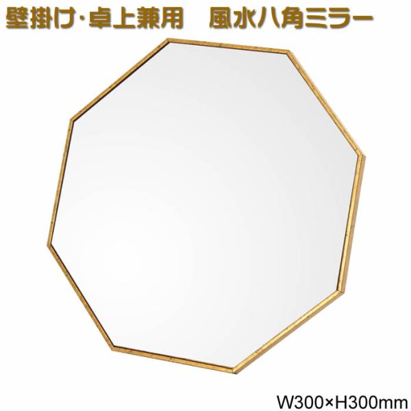 八角型ミラー【アンティーク ゴールド】23556 91091 W300×H300mm卓上
