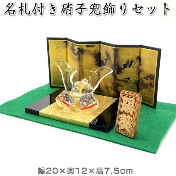 紫の兜飾り 金色装飾付き 名札付き兜飾りセット 勇 硝子兜飾り（紫）MK206 SD-MTT 金屏風（龍