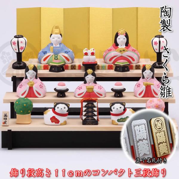 錦彩 さくら雛（組み立て式三段飾り・5人） 立て名札プレゼント