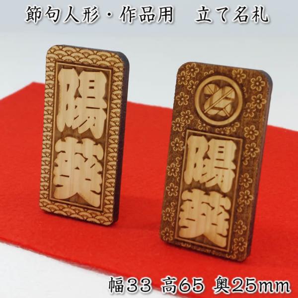 立て名札（木製：ひのき材）小サイズ23×45ミリ　節句人形・作品展示用に家紋入りも同価格 １〜２営業日で発送 91753