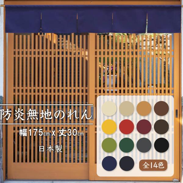 シンプル無地のれん5巾暖簾 全14色 幅175cm×丈30cm 防炎プレーン<br>飲食店や施設にお勧め 999074