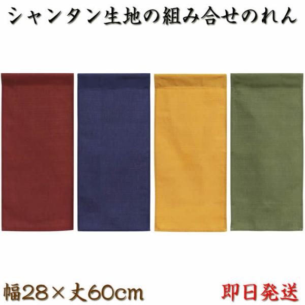 シンプル無地組み合せのれんシャンタン生地全4色 幅28cm×長さ60cm 飲食店にもお勧め暖簾（あすつく対応）999086