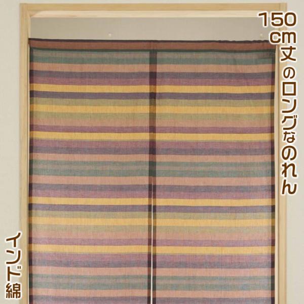 シンプルのれんロングタイプ【幅85cm×長さ150cm】インド綿100％　イタワのれん　パープル[間仕切り/ロングのれん]SD-NAR999096