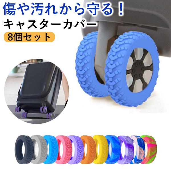 【商品特徴】◆ポイント１◆しっかりしたデザイン設計分厚いシリコン素材にタイヤパターンのデザイン設計で保護力アップ◆ポイント２◆静かで快適車輪保護だけでなく騒音も軽減静かでスムーズな旅行を体験できる◆ポイント３◆丸洗いできる部屋や床を汚さずに...