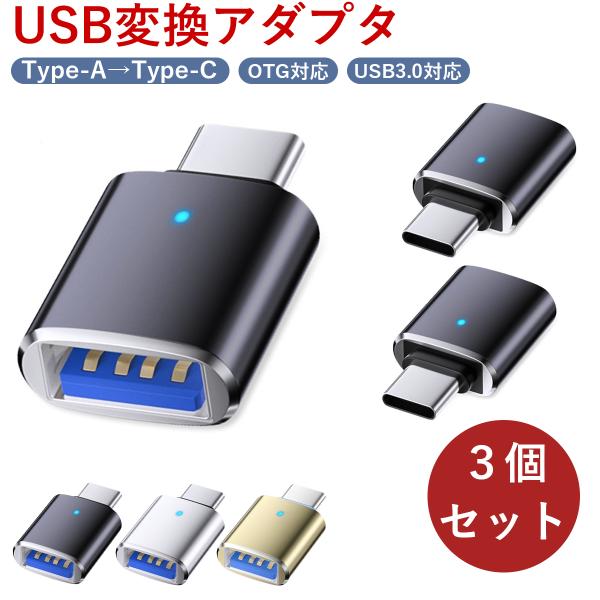 USB to Type-C 変換アダプター OTG機能付き USB C タイプc 変換コネクター 3個セット