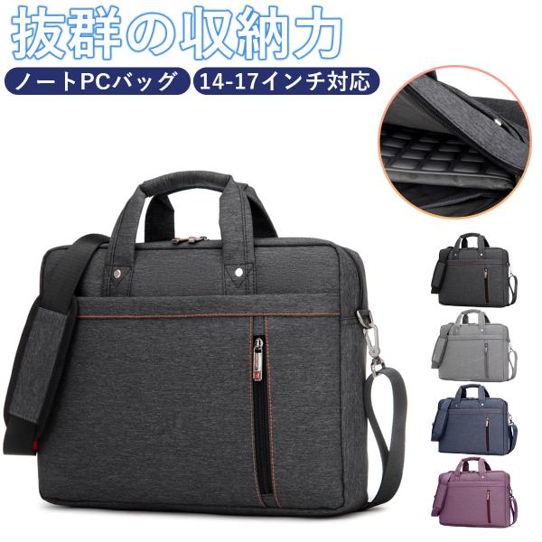 【商品特徴】こんなお悩みありませんか？・ノートPC以外も持ち運べる大容量のバッグが欲しい・クッション性がしっかりしたノートPCバッグが欲しい・持ち運びやすいノートパソコン ケースが欲しい◆ポイント１◆抜群の収納力必要なものがしっかり収納でき...