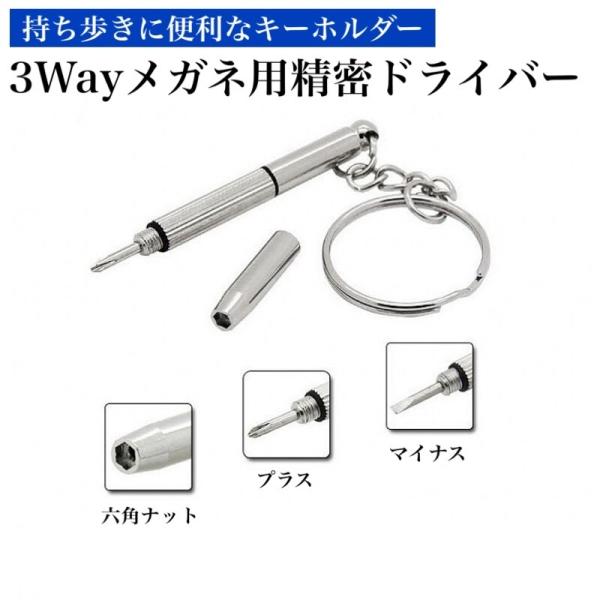 メガネ ドライバー ミニ ドライバー 精密 メガネドライバー 精密ドライバー プラス マイナス 鼻パッド 交換 キーホルダー サングラス