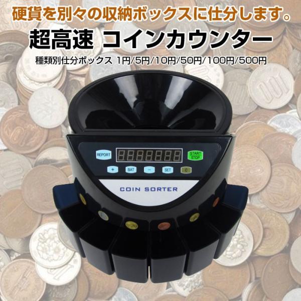 超高速 コインカウンター 自動計算 硬貨計数機 マネーカウンター 