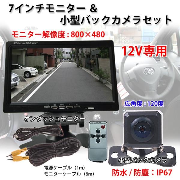 7インチTFT液晶モニター 小型バックカメラセット 車載モニター バック  