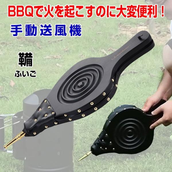 手動送風機 簡単 火起こし ふいご 鞴 バーベキュー BBQ 送風機
