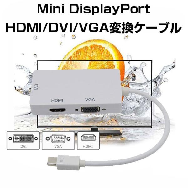 Mini DisplayPort HDMI/DVI/VGA変換ケーブル 3-in-1変換アダプタ 