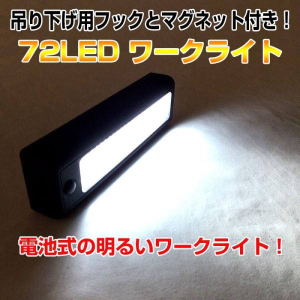 72LED ワークライト 非常用照明 アウトドア 自動車修理 工場 建設現場 フック＆マグネット付 ◇RIM-72LED