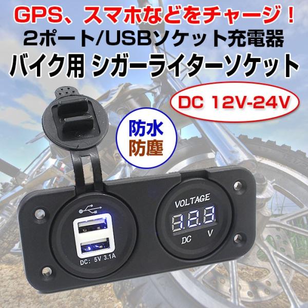 バイク用 シガーライターソケット 2ポートusb 3 1a 12v 電圧表示 オートバイ カーチャージャー Rim Cs 247b1 R 2n 来夢house 通販 Yahoo ショッピング