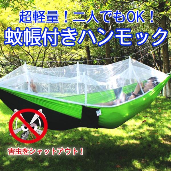 ◇ 蚊帳付きハンモック 説明 ◇● ハンモックは210Tパラシュートのナイロン素材を採用し、強度が高く、ソフトで速乾性、通気性に優れ長持ちすることができます。● 生地が薄くて強度も十分な蚊帳付きなので、蚊など害虫の侵入を防ぎ、安眠できます。...