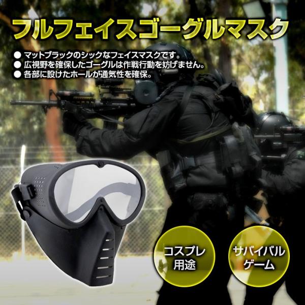フルフェイス ゴーグル マスク サバゲー コスプレ に最適 通気性 高