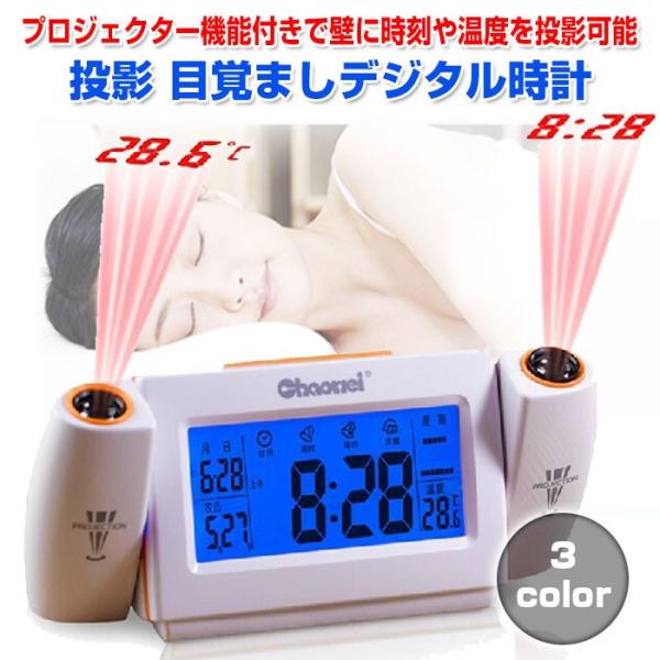投影 目覚ましデジタル時計 ウォールプロジェクション 音声