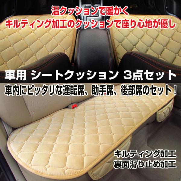 車用 シートクッション 3点セット 運転席 助手席 後部席 自宅の椅子 キルティング加工 裏面滑り止め加工カー用品 Rim Tt 03 R 04n 来夢house 通販 Yahoo ショッピング