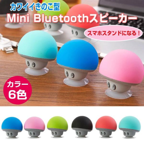 きのこ型 Mini Bluetoothスピーカー スピーカー付きスマホ