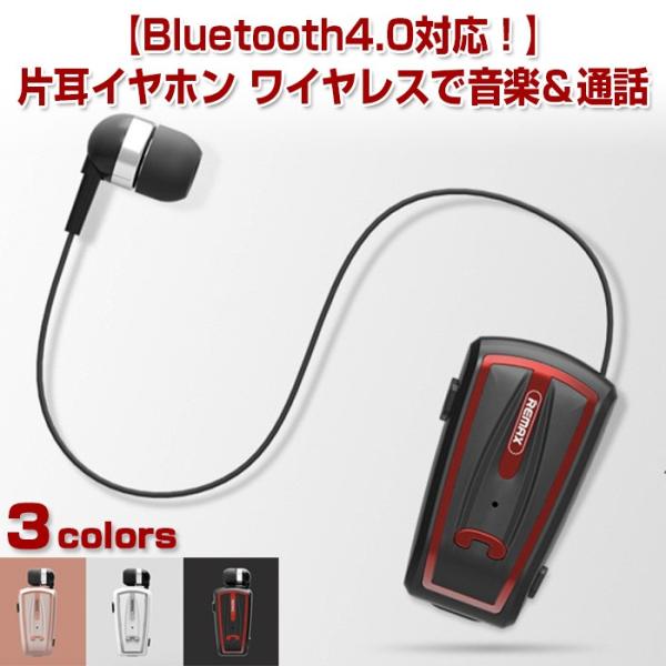 Bluetooth 4.0 対応 片耳 イヤホン 無線 取り付け簡単 クリップ付き 