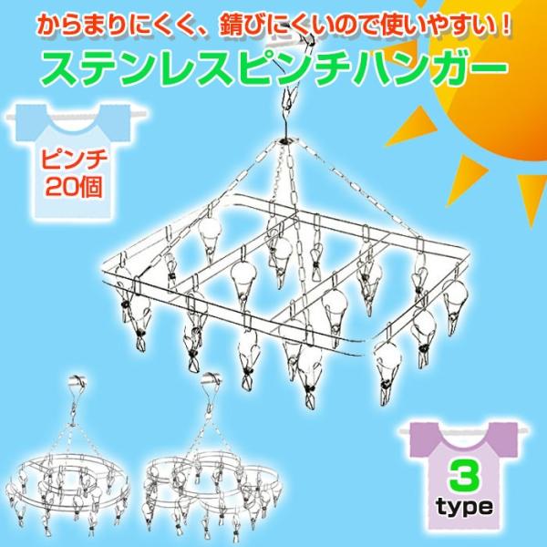 ◇ ステンレスピンチハンガー 説明 ◇● フレームもピンチもすべてステンレス製なので錆びにくく、丈夫です！● プラスチック製に比べて日光による劣化が少なく長持ちします！● ピンチの両端をリングでつないでいるので開閉時の絡まりを防いでくれます...