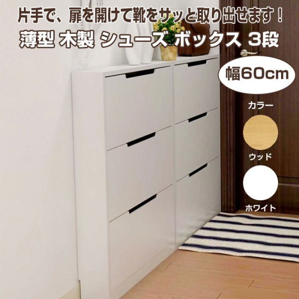 3段スリム型シューズボックス 川口工器 シューズボックス スリム 木製 下駄箱 幅90cm 3段