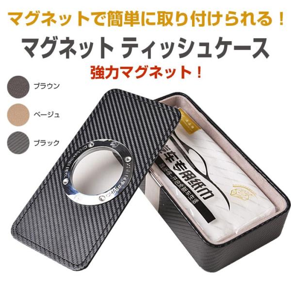 マグネット ティッシュケース 強力 磁石 ラグジュアリー
