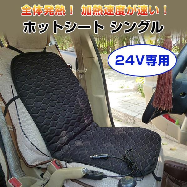 24V ホットシート シングル 加熱クッション トラック 重機 バス シガーソケット 防寒 暖房 冬用品  カー用品 ◇RIM-HOTSHEET-24V-S-WV