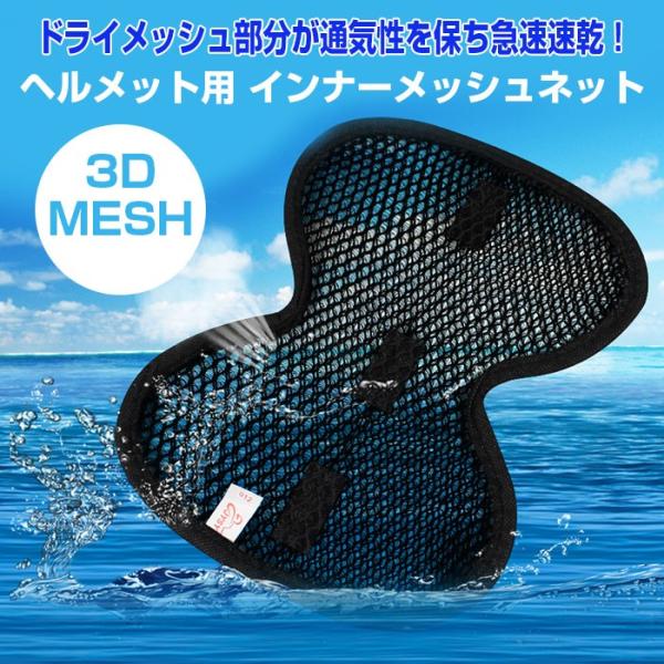 ◇ ヘルメット用 3Dインナーメッシュネット 説明 ◇● ヘルメット内部の汗をしっかり吸収するので、顔や目への汗垂れを軽減● ドライメッシュ部分が、通気性を保ち急速速乾！● 頭部のズレや緩みを減らします ● バイク・自転車でのツーリングやス...