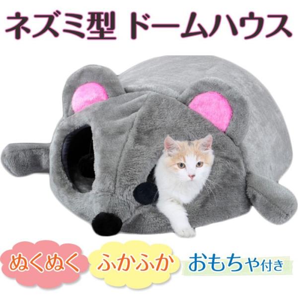 猫用 ネズミ型 ドームハウス ペット用 ベッド マウス ドーム ハウス おもちゃ付き 面白い 可愛い ふかふか ドーム型 Rim Mh0050 Buyee Buyee Japanese Proxy Service Buy From Japan Bot Online